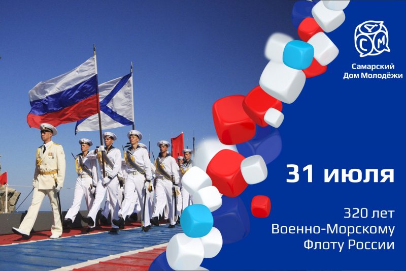 День в истории - 31 июля. День Военно-Морского Флота России.
